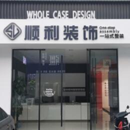沈阳市于洪顺利装修公司